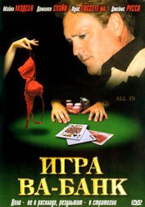 Игра ва-банк 2006