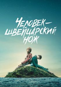 Человек-швейцарский нож 2016