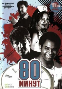 80 минут 2008