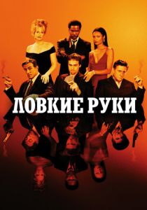 Ловкие руки 2002