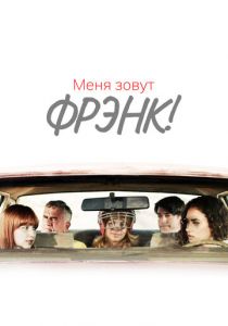 Меня зовут Фрэнк! 2015