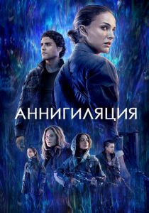 Аннигиляция 2017