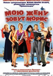 Мою жену зовут Морис 2002
