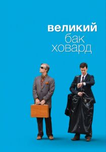 Великий Бак Ховард 2008