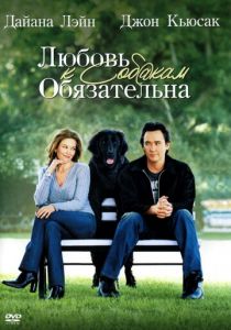 Любовь к собакам обязательна 2005