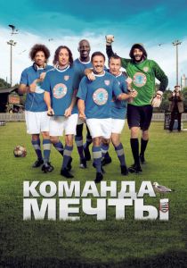 Команда мечты 2012