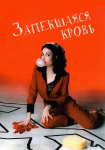 Запекшаяся кровь 1996