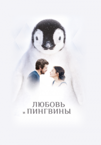 Любовь и пингвины 2016