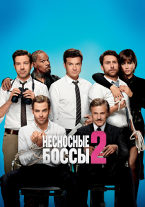 Несносные боссы 2 2014