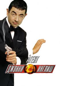 Агент Джонни Инглиш 2003