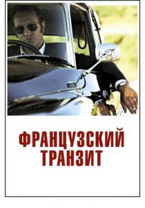 Французский транзит 2014