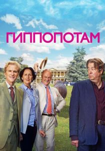 Гиппопотам 2016