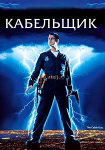Кабельщик 1996