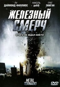 Железный смерч 2011