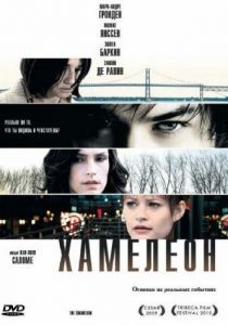 Хамелеон 2010