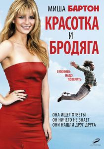 Красотка и бродяга 2012