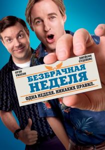 Безбрачная неделя 2011