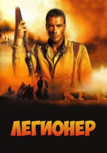 Легионер 1998