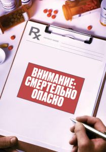 Внимание: Смертельно опасно 2017