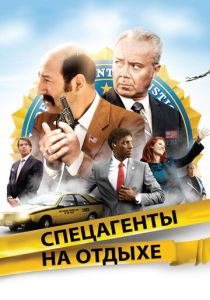 Спецагенты на отдыхе 2012