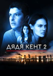 Дядя Кент 2 2015