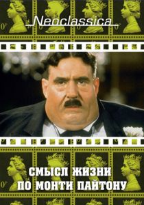 Смысл жизни по Монти Пайтону 1983
