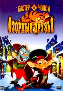 Бастер и Чонси: Озорные друзья 1998