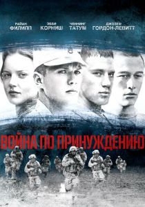 Война по принуждению 2008