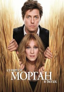 Супруги Морган в бегах 2009