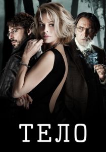 Тело 2012