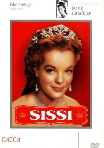 Сисси 1955
