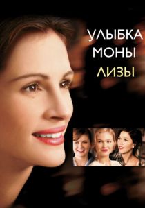 Улыбка Моны Лизы 2003