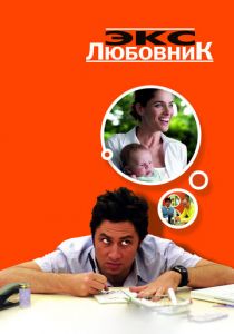 Экс-любовник 2006