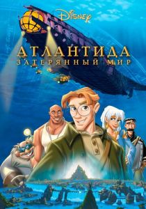 Атлантида: Затерянный мир 2001