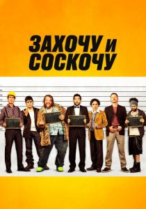 Захочу и соскочу 2014