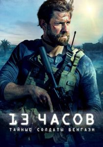 13 часов: Тайные солдаты Бенгази 2015