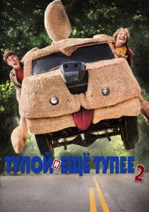 Тупой и еще тупее 2 2014