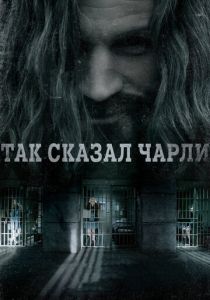 Так сказал Чарли 2018