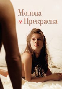 Молода и прекрасна 2013