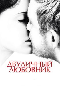 Двуличный любовник 2017