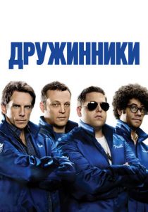 Дружинники 2012