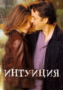 Интуиция 2001