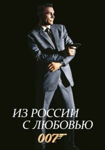 Из России с любовью 1963