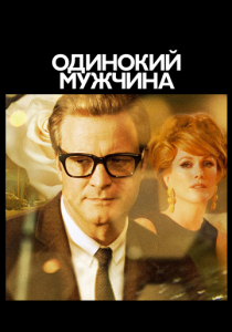 Одинокий мужчина 2009
