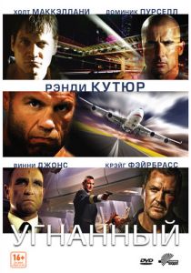 Угнанный 2012