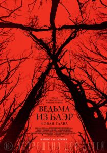 Ведьма из Блэр: Новая глава 2016