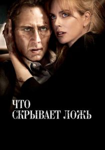 Что скрывает ложь 2011
