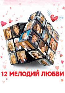 12 мелодий любви 2017
