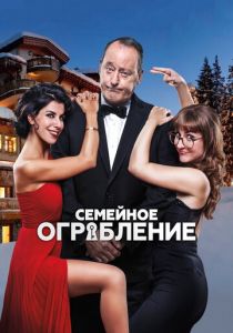 Семейное ограбление 2016