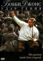 Бобби Джонс: Гений удара 2004